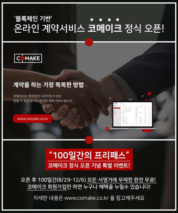 법무법인 디라이트가 온라인 계약 서비스인 코메이크를 정식 오픈한다. / 사진 = 법무법인 디라이트 제공