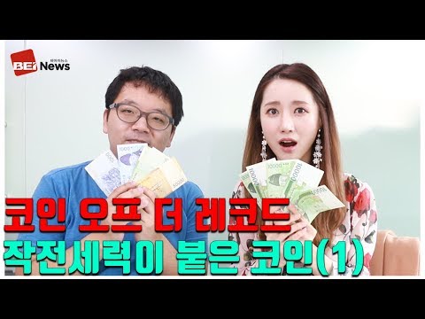 코인 오프더레코드 ㅣ 작전세력이 붙은 코인 알아차리는 법 (1)  by 비아이뉴스