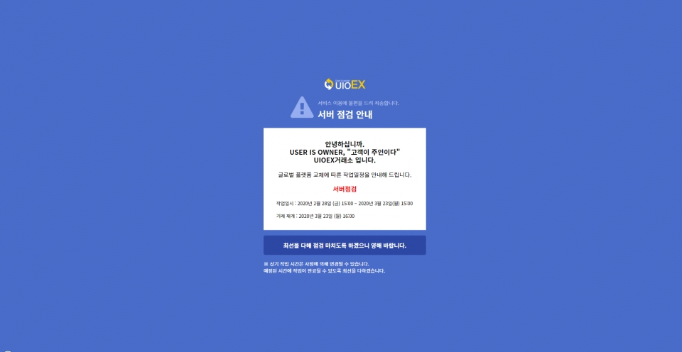 유아이오 거래소는 지난달 28일부터 장기간 서버점검에 들어갔다.