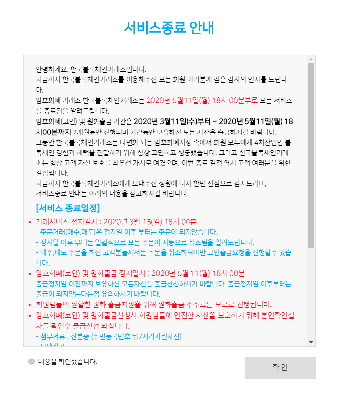 한국블록체인거래소(HTS코인)은 오는 5월 11일 서비스를 종료한다고 공지했다.