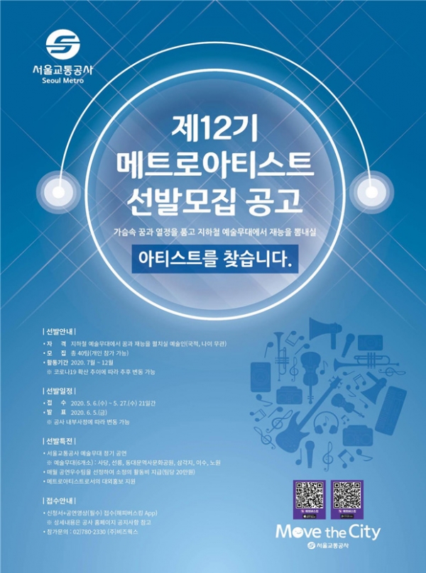 제12기 메트로아티스트 선발 포스터