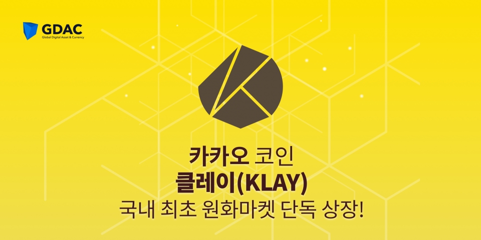 국내 지닥(GDAC) 거래소는 오는 14일 클레이튼의 암호화폐 '클레이'를 상장한다고 발표했다./이미지=지닥 제공